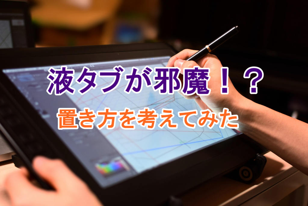 【液タブ】大きい液晶ペンタブレットが邪魔？置き方を色々考えてみた|V道＠イラスト講座