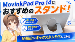 Wacom MovinkPad Pro 14におすすめのスタンド！Nillkinでキックスタンド化してみた【イラスト向け】